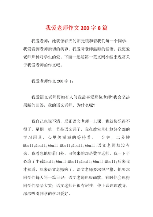 我爱老师作文200字8篇