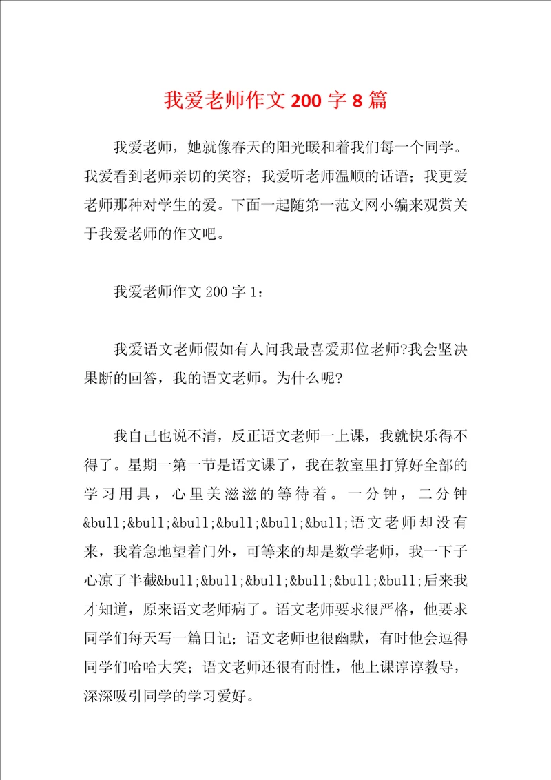 我爱老师作文200字8篇