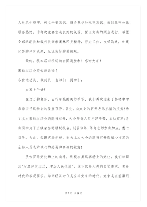 2022田径运动会校长讲话稿.docx