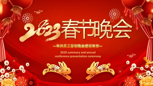2023春节联欢会开门红颁奖盛典ppt