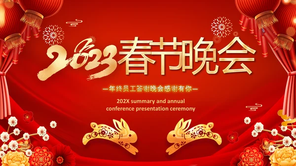 2023春节联欢会开门红颁奖盛典ppt