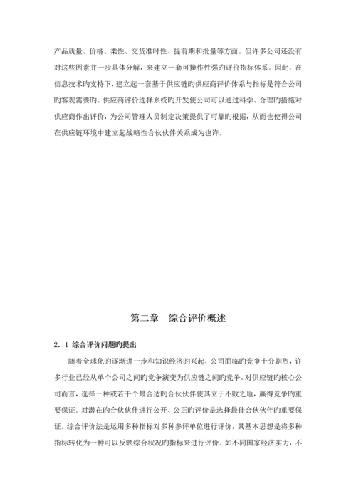 供应商综合评价指标全新体系的构建.docx