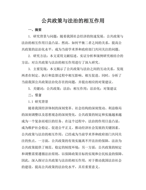 公共政策与法治的相互作用