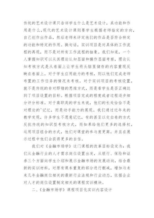 金融市场学项目化实训课程改革研究论文.docx