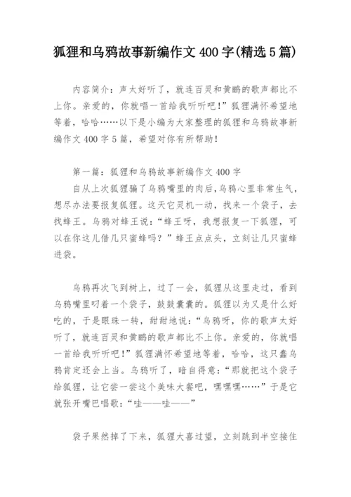 狐狸和乌鸦故事新编作文400字(精选5篇).docx