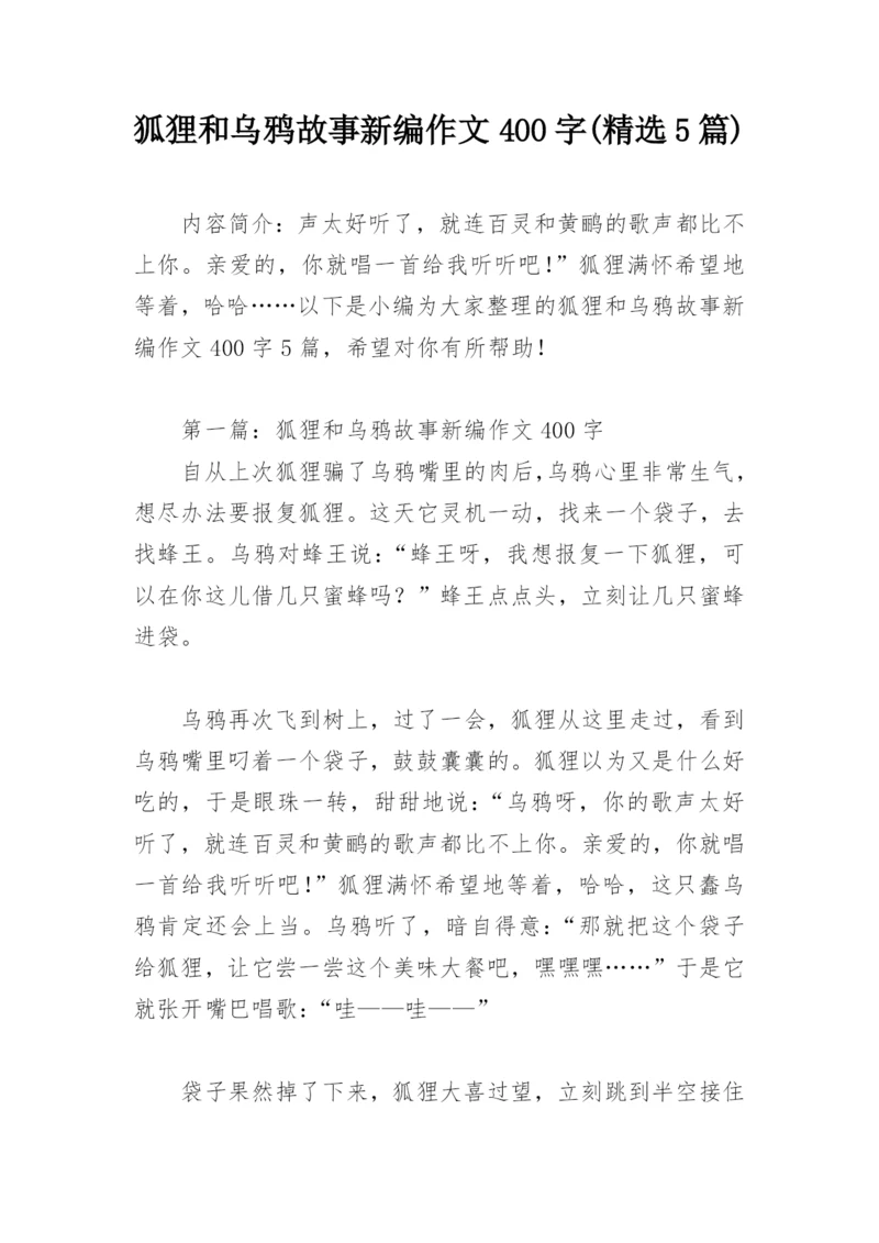 狐狸和乌鸦故事新编作文400字(精选5篇).docx