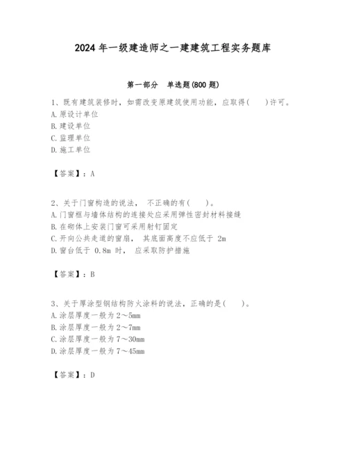 2024年一级建造师之一建建筑工程实务题库【基础题】.docx