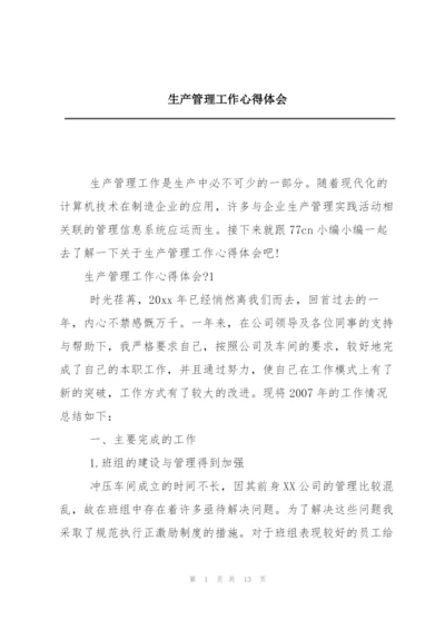 生产管理工作心得体会.docx