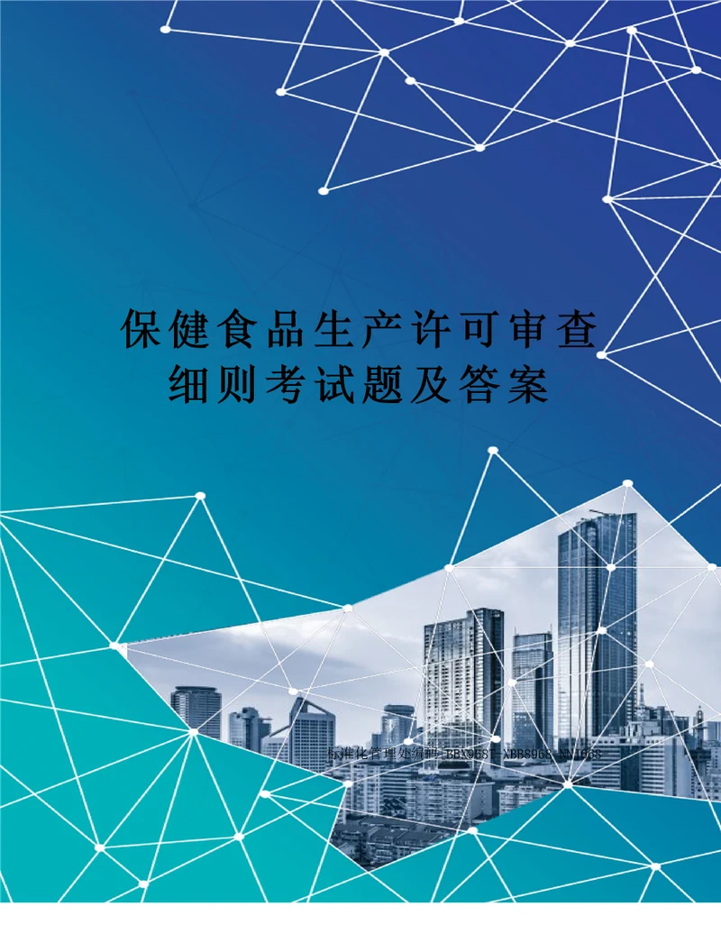 保健食品生产许可审查细则考试题及答案