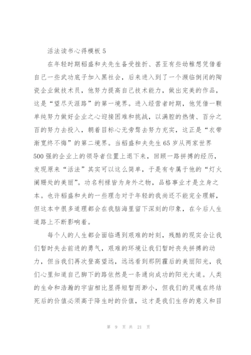 活法读书心得模板10篇.docx