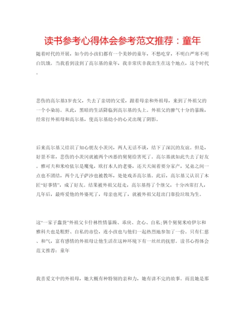 精编读书参考心得体会参考范文推荐童年.docx