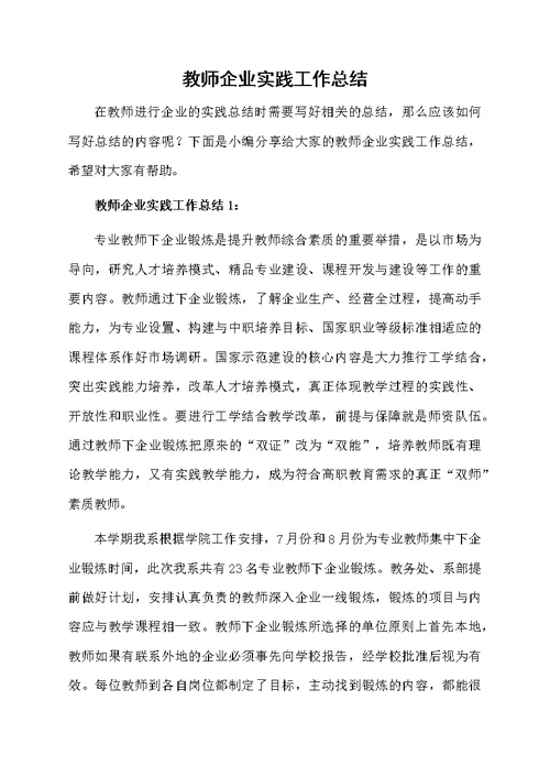 教师企业实践工作总结