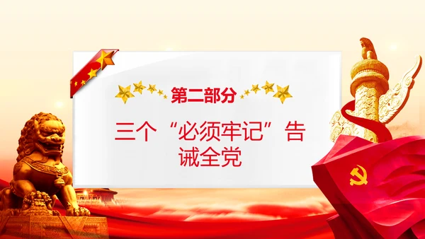 学习《论中国共产党历史》中国梦党课PPT模板