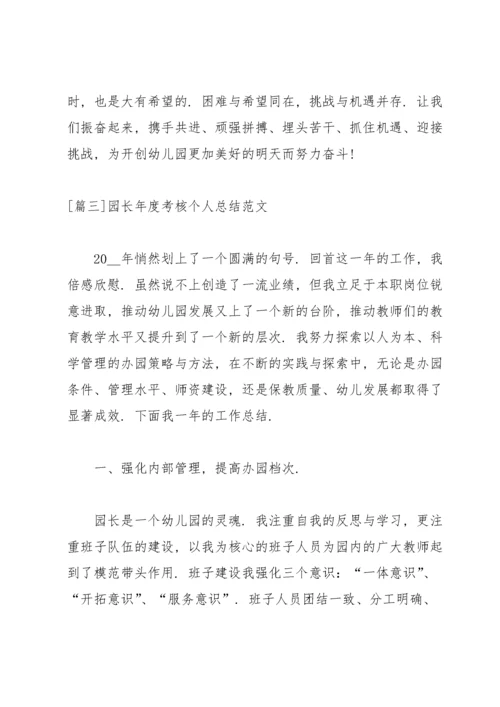 园长年度考核个人总结范文.docx