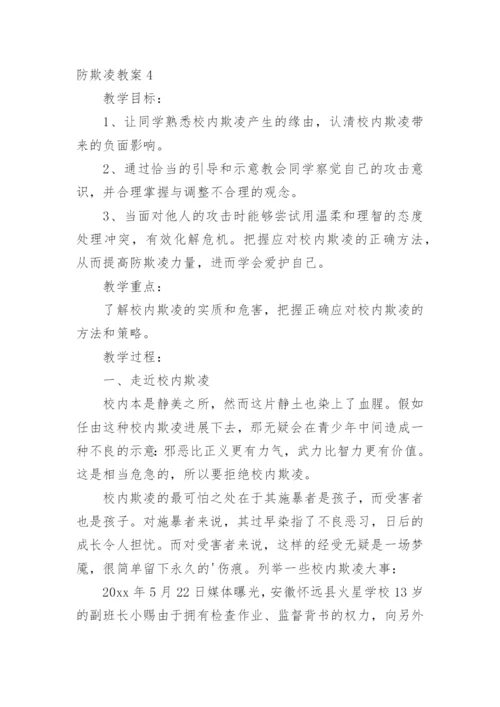 防欺凌教案.docx