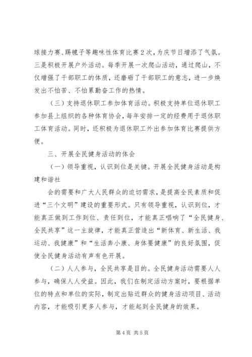全民健身活动工作总结.docx