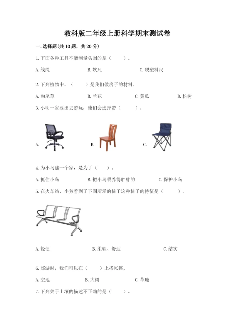 教科版二年级上册科学期末测试卷（考点梳理）.docx