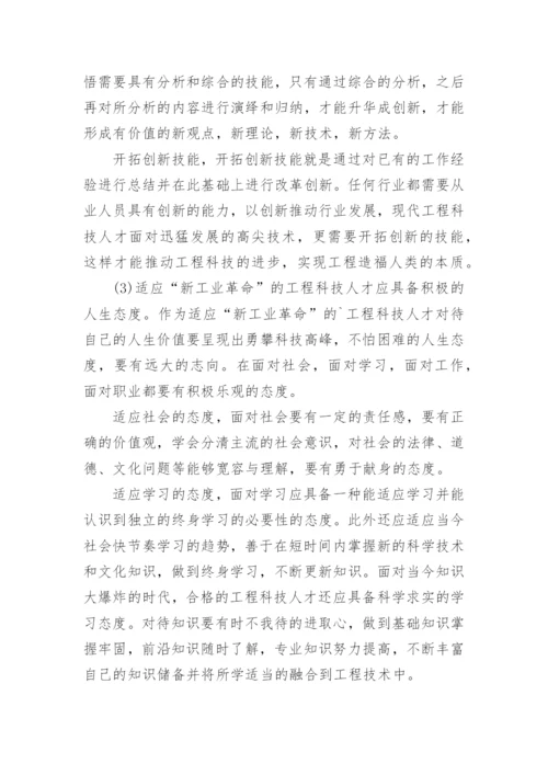 论工程科技人才的知识技能态度论文.docx