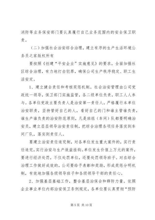 关于创建安全企业的实施意见.docx