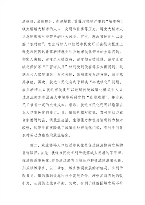 农业转移人口就近市民化存在的问题与对策