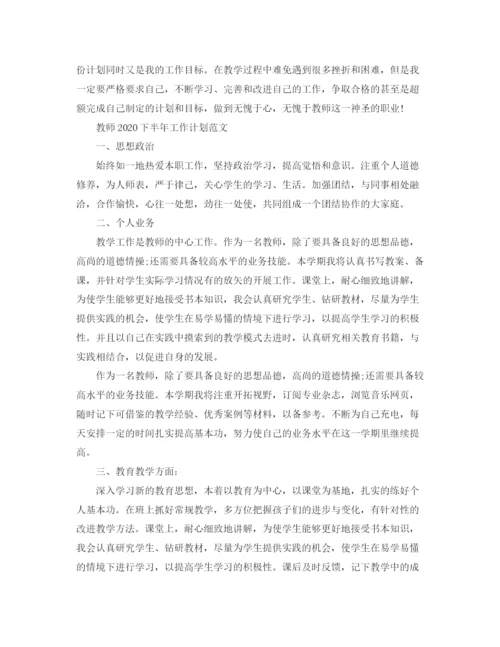 精编之教师下半年工作计划范文.docx