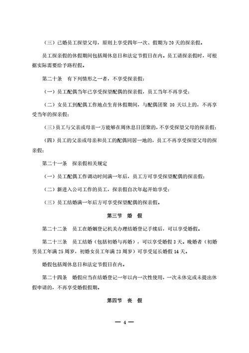 员工休息休假管理制度