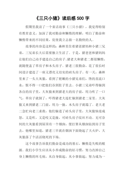 《三只小猪》读后感500字.docx