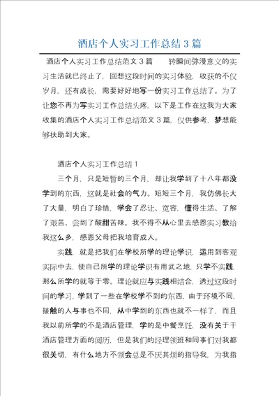 酒店个人实习工作总结3篇