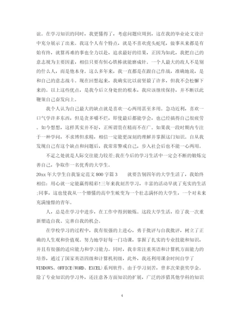 精编之大学生自我鉴定范文800字_大学生的学年鉴定表的个人鉴定.docx