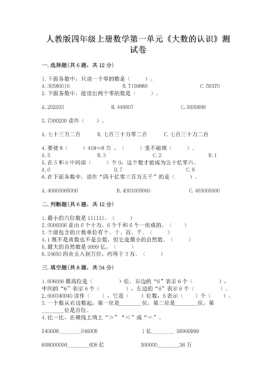 人教版四年级上册数学第一单元《大数的认识》测试卷及答案【全国通用】.docx