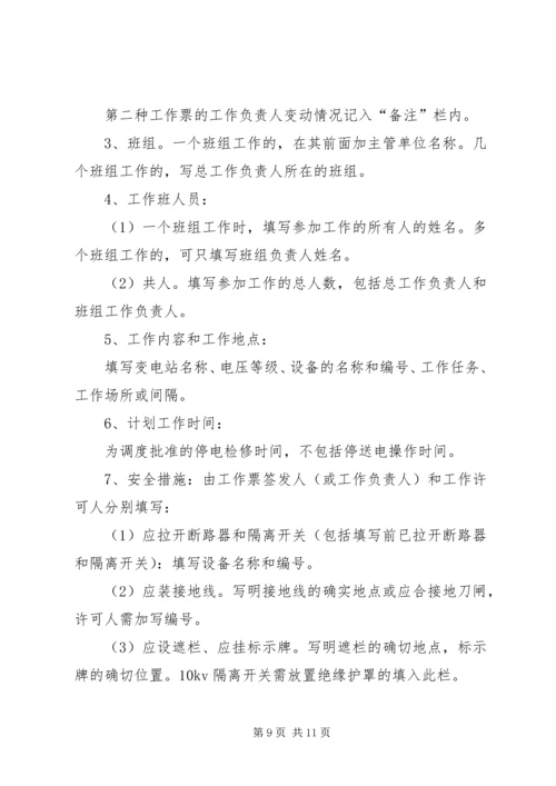 供电安全工作票和操作票管理办法 (11).docx