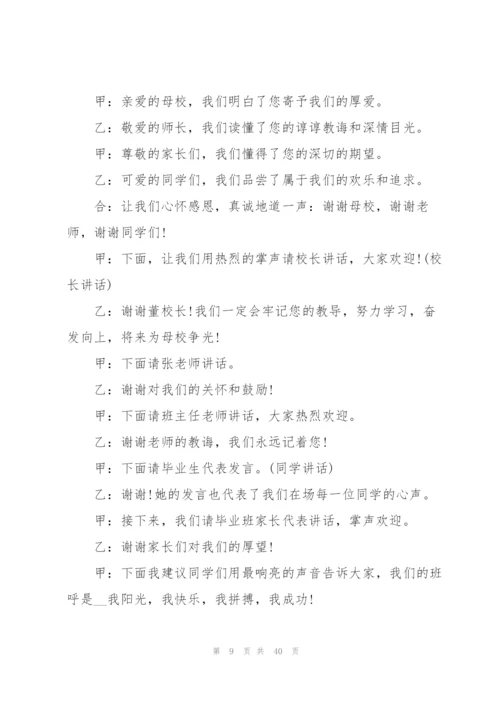 小学六年级毕业典礼主持词.docx