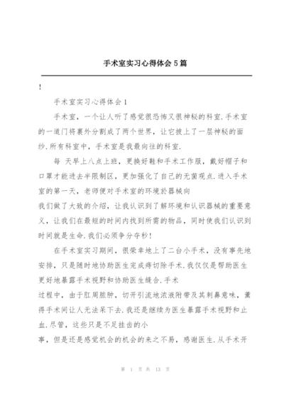 手术室实习心得体会5篇.docx