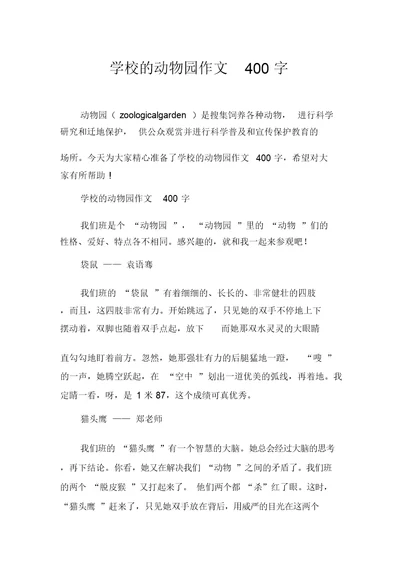 学校的动物园作文400字