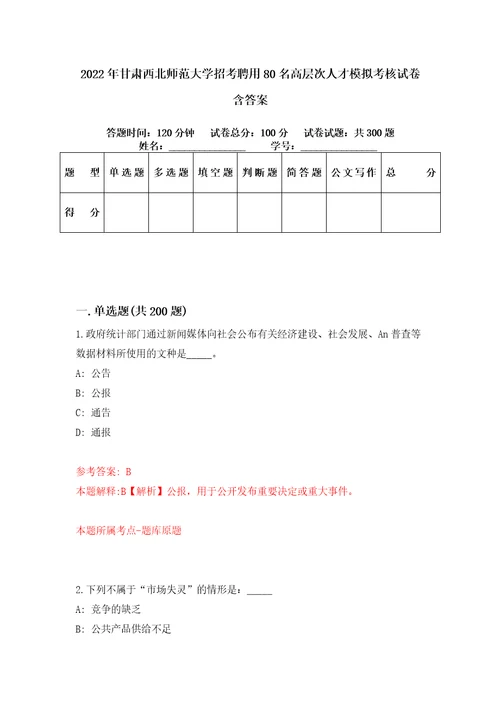 2022年甘肃西北师范大学招考聘用80名高层次人才模拟考核试卷含答案第7版