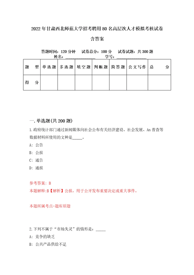 2022年甘肃西北师范大学招考聘用80名高层次人才模拟考核试卷含答案第7版