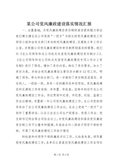 某公司党风廉政建设落实情况汇报 (4).docx