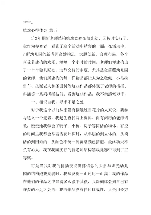 游戏心得体会最新8篇