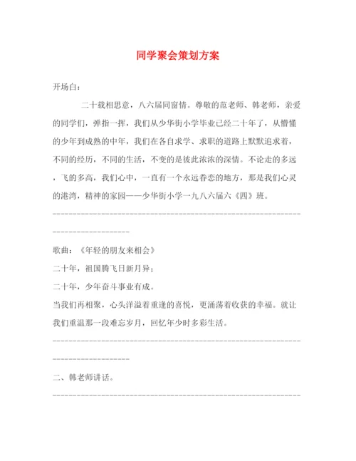 精编之同学聚会策划方案.docx