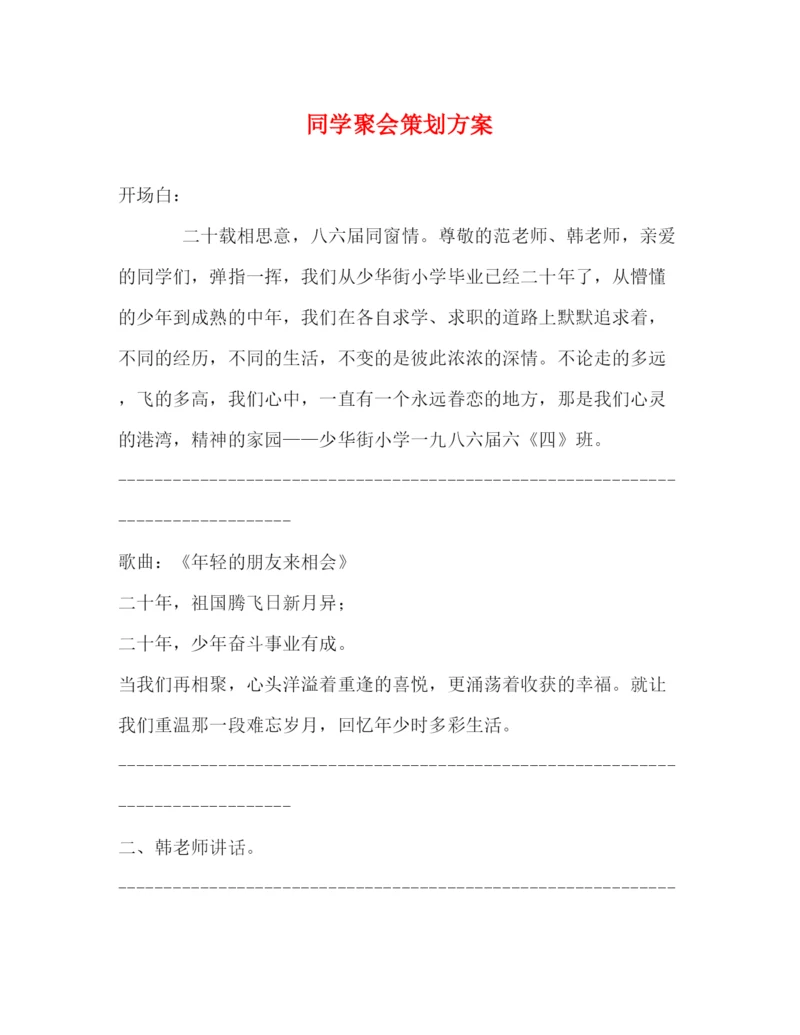 精编之同学聚会策划方案.docx
