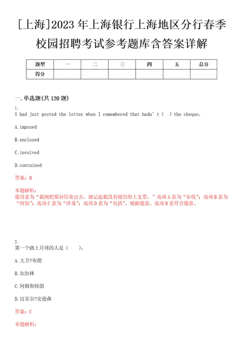 上海2023年上海银行上海地区分行春季校园招聘考试参考题库含答案详解