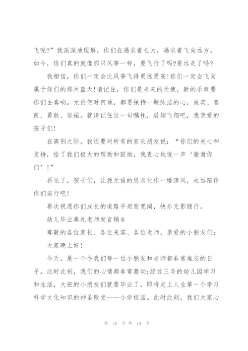 幼儿毕业典礼老师发言稿大全10篇.docx