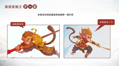 西游记真假美猴王的故事通用PPT模板