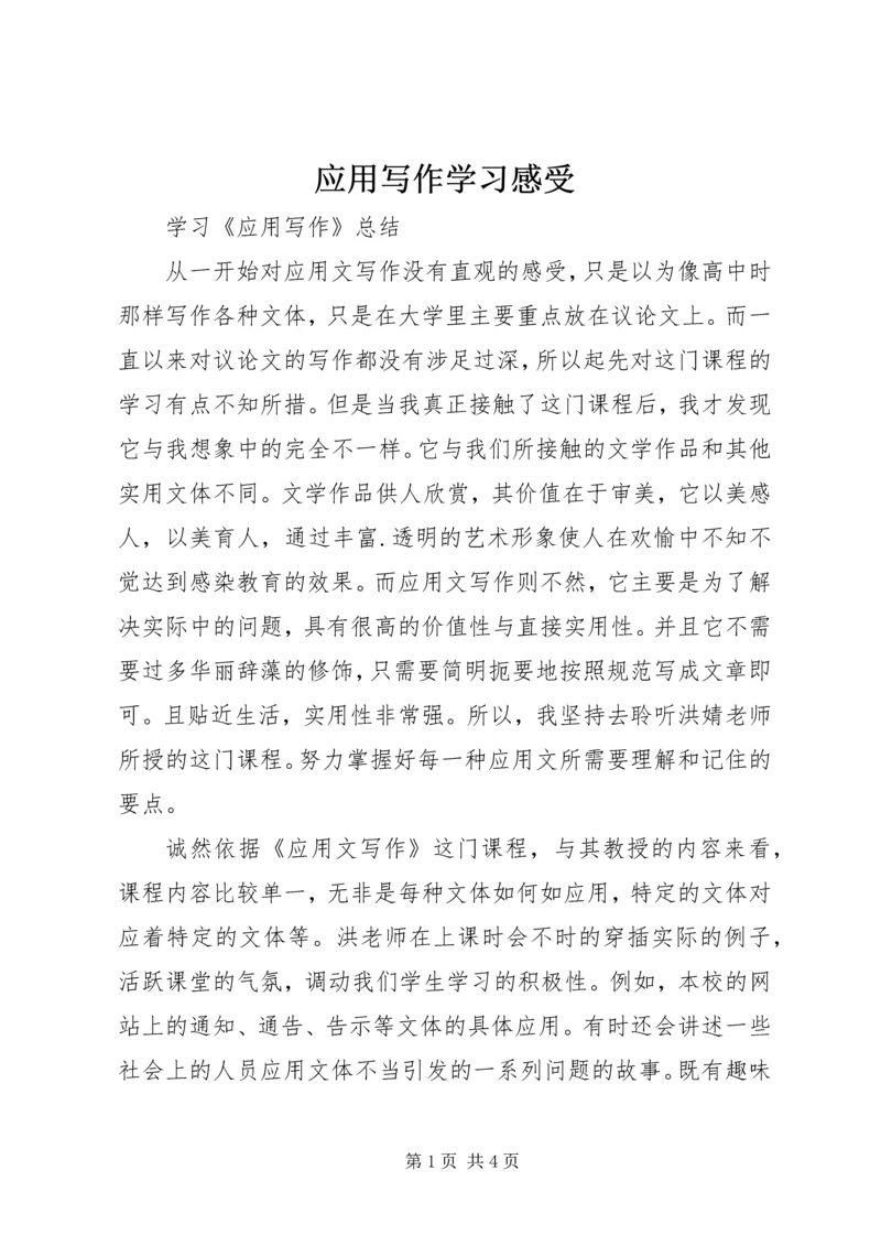 应用写作学习感受 (2).docx