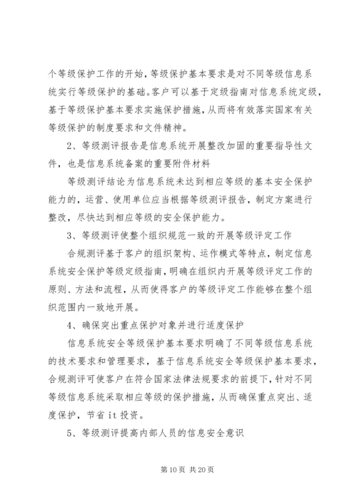 信息安全等级测评实施细则(稿) (2).docx