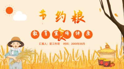 节约粮食教育宣传讲座通用PPT模板