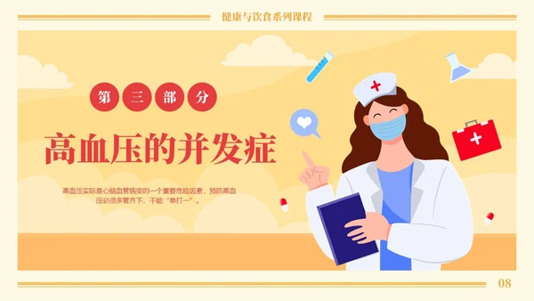 黄色卡通高血压与饮食健康培训课程PPT模板
