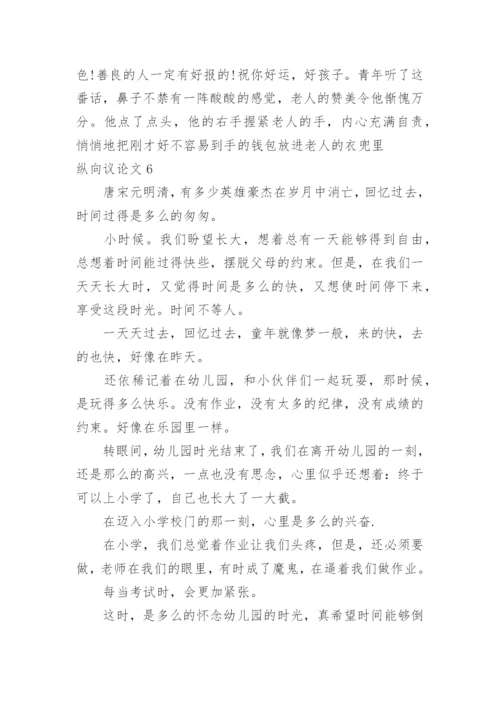 纵向议论文.docx