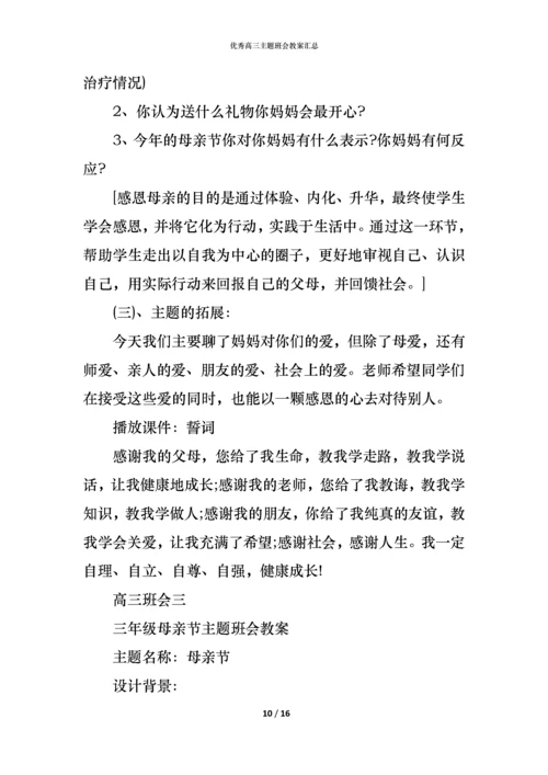 优秀高三主题班会教案汇总.docx