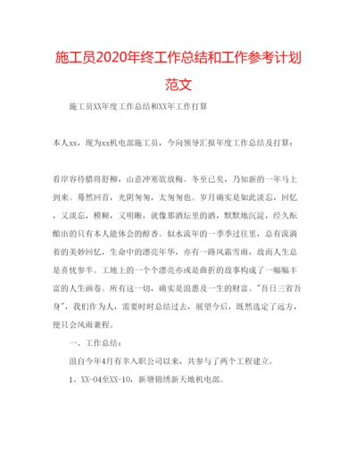 精编施工员年终工作总结和工作参考计划范文.docx